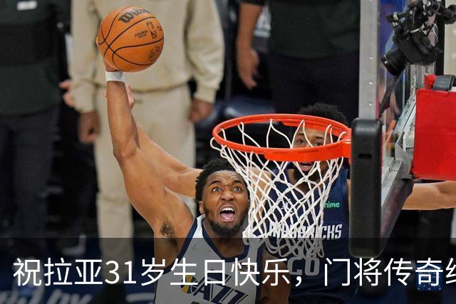 祝拉亚31岁生日快乐，门将传奇继续闪耀！