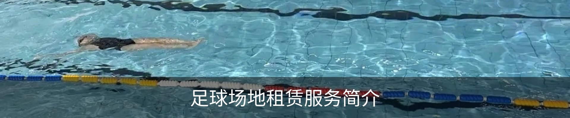 足球场地租赁服务简介